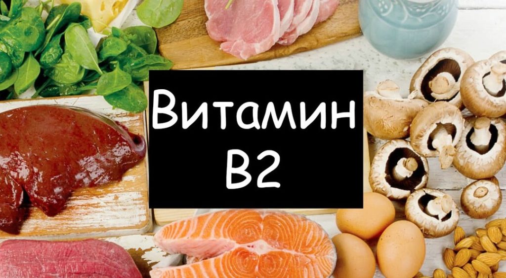 Избыток витамина B2